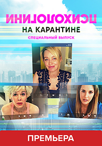 Психологини на карантине (сериал 2020)