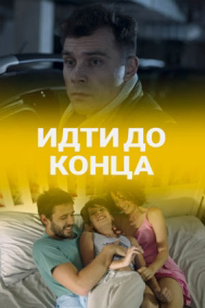 Идти до конца (сериал 2020)