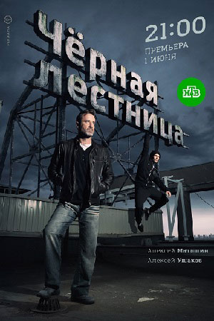 Чёрная лестница (сериал 2020)