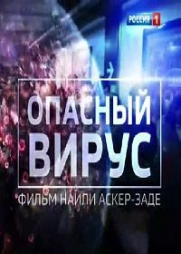 Опасный вирус (сериал 2020)