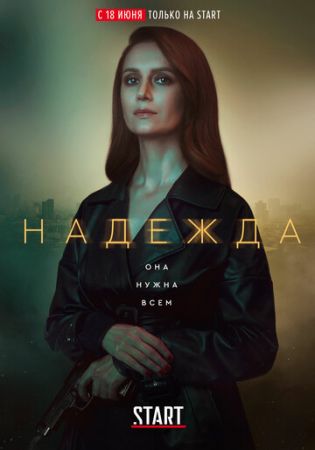 Надежда (сериал 2020)