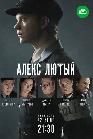 Алекс Лютый (сериал 2020)