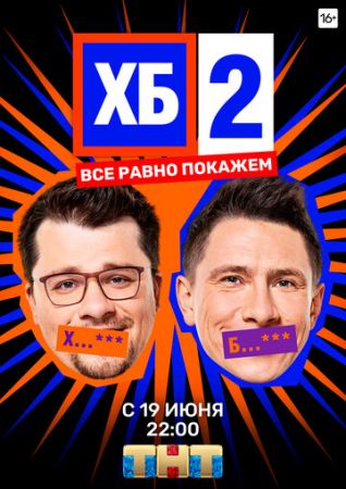 ХБ (сериал 2020)