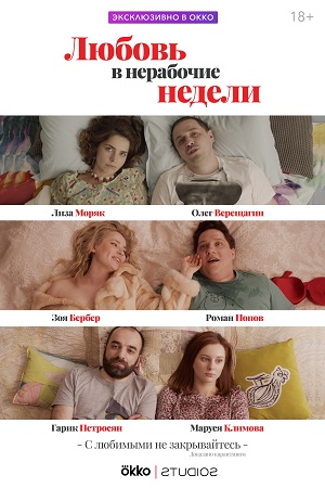 Любовь в нерабочие недели (сериал 2020)