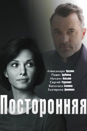 Посторонняя (сериал 2020)