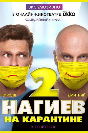 Нагиев на карантине (сериал 2020)