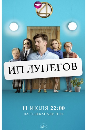 ИП Лунегов (сериал 2020)