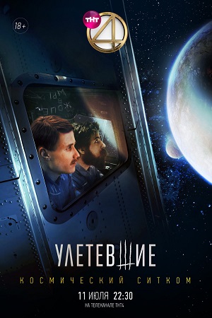 Улетевшие (сериал 2020)