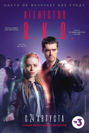 Агентство О.К.О. (сериал 2020)