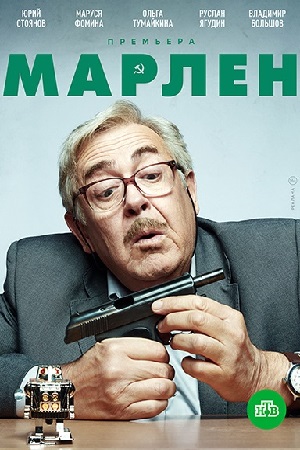 Марлен (сериал 2021)