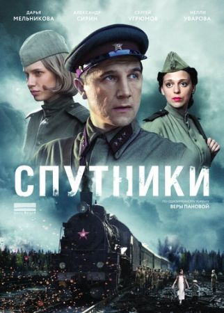 Спутники (сериал 2020)