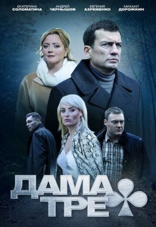 Дама треф (сериал 2020)