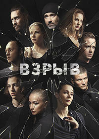 Взрыв (сериал 2020)