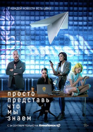 Просто представь, что мы знаем (сериал 2020)