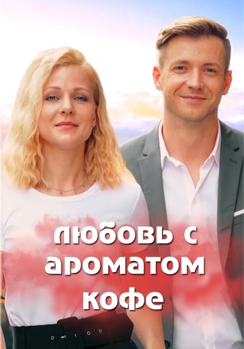 Любовь с ароматом кофе (сериал 2020)