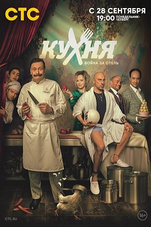 Кухня. Война за отель (сериал 2020)