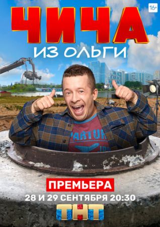 Чича из «Ольги» (сериал 2020)