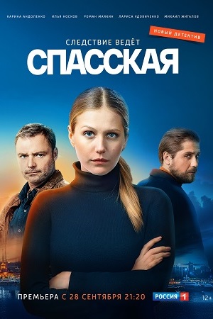 Спасская (сериал 2020)