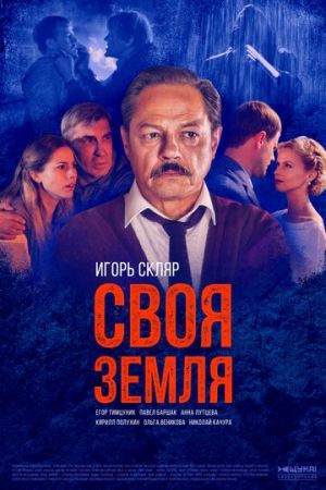 Своя земля (сериал 2020)