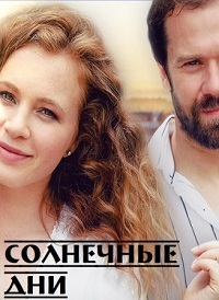 Солнечные дни (сериал 2020)