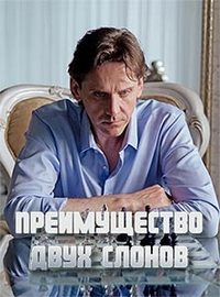 Преимущество двух слонов (сериал 2020)