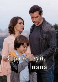 Здравствуй папа (сериал 2020)