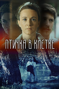 Птичка в клетке (сериал 2020)