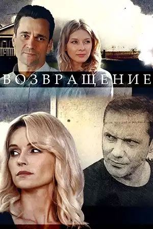 Возвращение (сериал 2020)