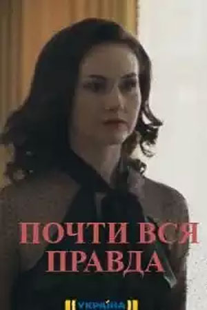 Почти вся правда (сериал 2020)