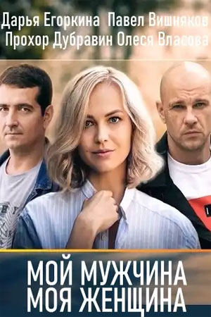 Мой мужчина, моя женщина (сериал 2020)