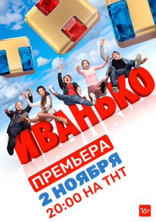 Иванько (сериал 2020)