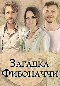 Загадка Фибоначчи (сериал 2020)