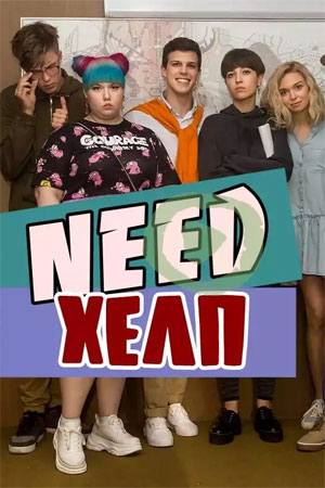 Need хелп (сериал 2020)