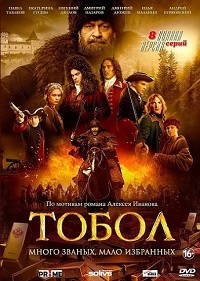 Тобол (сериал 2020)