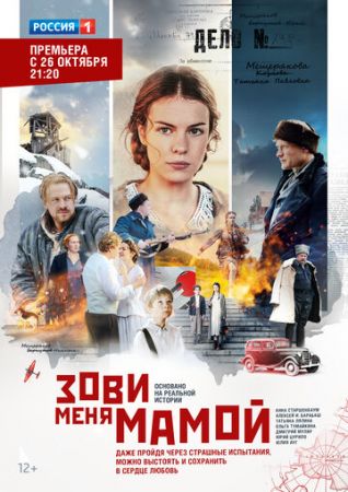 Зови меня мамой (сериал 2020)