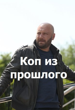 Коп из прошлого (сериал 2020)