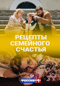 Рецепты семейного счастья (сериал 2020)