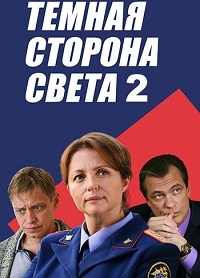 Тёмная сторона света (сериал 2020)