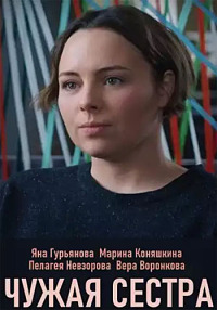 Чужая сестра (сериал 2020)