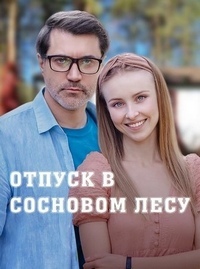 Отпуск в сосновом лесу (сериал 2020)