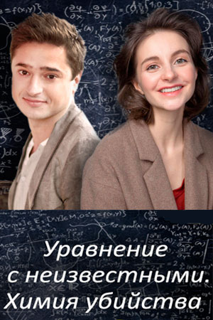 Уравнения с неизвестными Химия убийства (сериал 2020)