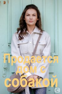 Продается дом с собакой (сериал 2020)