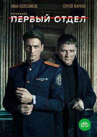 Первый отдел (сериал 2020)