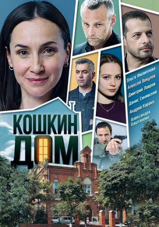 Кошкин дом (сериал 2020)