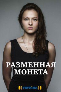 Разменная монета (сериал 2020)