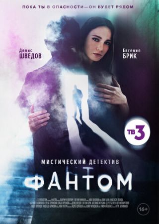 Фантом (сериал 2020)