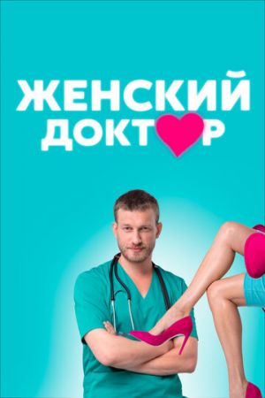 Женский доктор (сериал 2020)