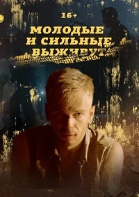 Молодые и сильные выживут (сериал 2021)