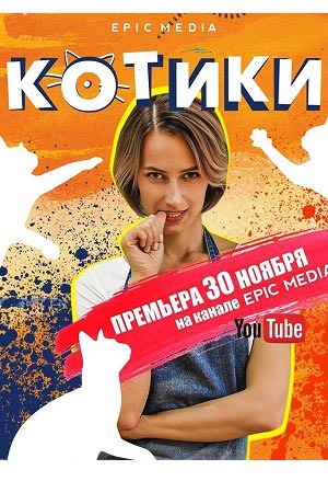 Котики (сериал 2020)