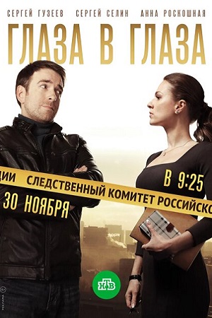 Глаза в глаза (сериал 2020)